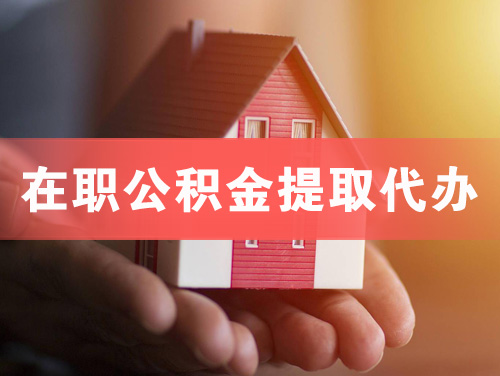 克拉玛依在职公积金提取代办