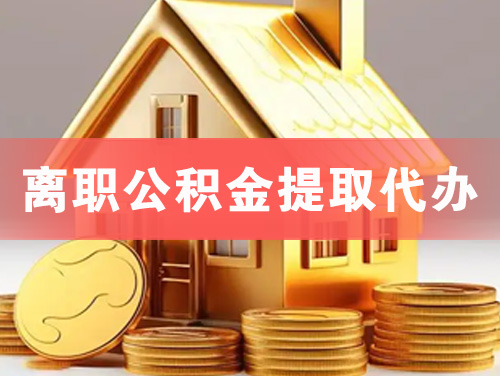 克拉玛依离职公积金提取代办