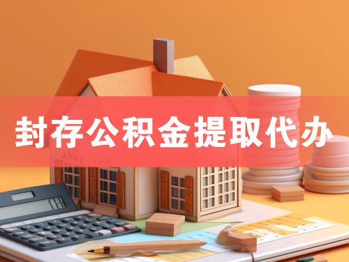 克拉玛依封存公积金提取代办