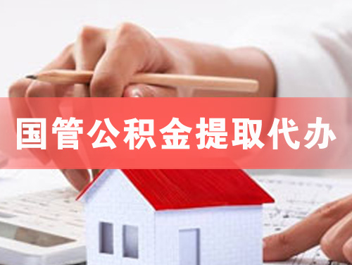克拉玛依国管公积金提取代办