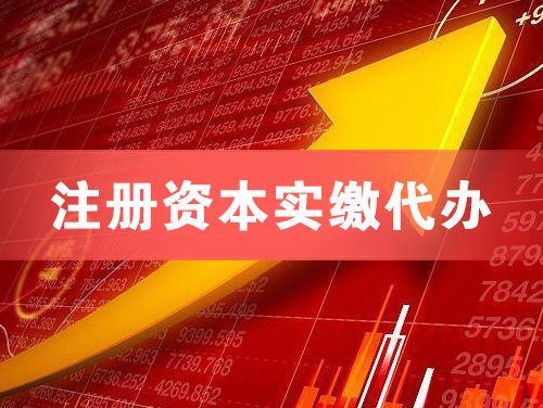 克拉玛依注册资本实缴代办