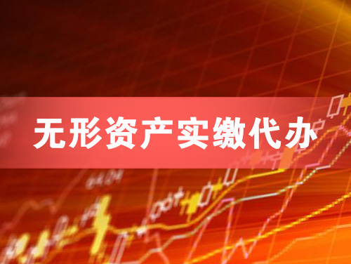 克拉玛依无形资产实缴资本代办